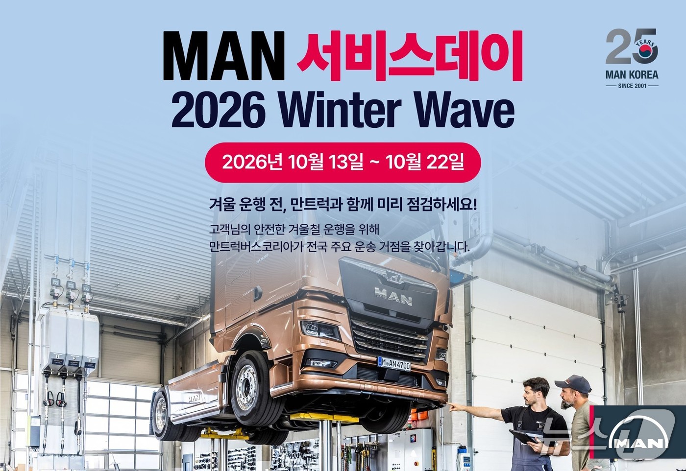 만트럭버스코리아는 본격적인 동절기를 앞두고 오는 13일부터 22일까지 전국 6개 지역에서 찾아가는 무상 점검 행사 'MAN 서비스데이'를 실시한다.