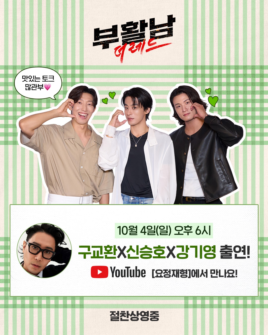 '부활남: 더 레드' 구교환 신승호 강기영