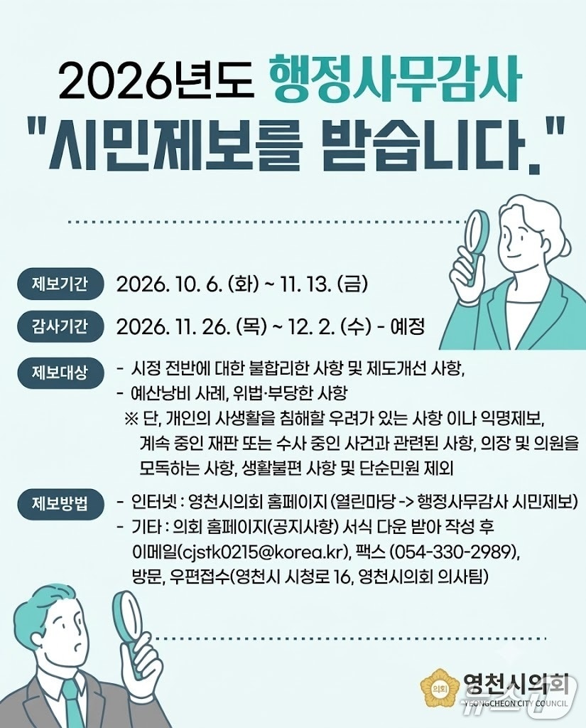 영천시 2026년도 행정사무감사 시민제보 접수 안내문/뉴스1