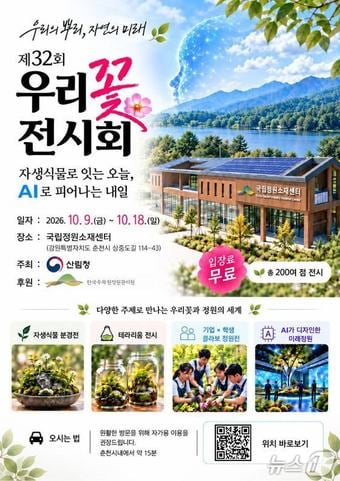 '제32회 우리 꽃 전시회' 포스터.(춘천시 제공. 재판매 및 DB 금지)
