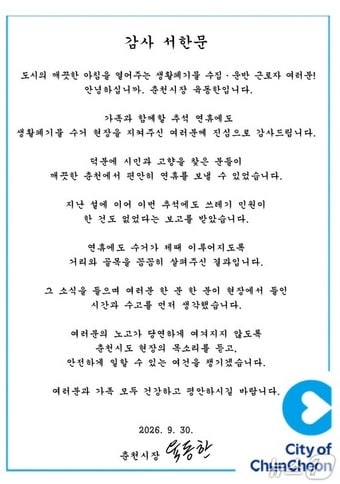육동한 춘천시장, 생활폐기물 수집·운반 근로자들에게 감사서한.(춘천시 제공. 재판매 및 DB 금지)