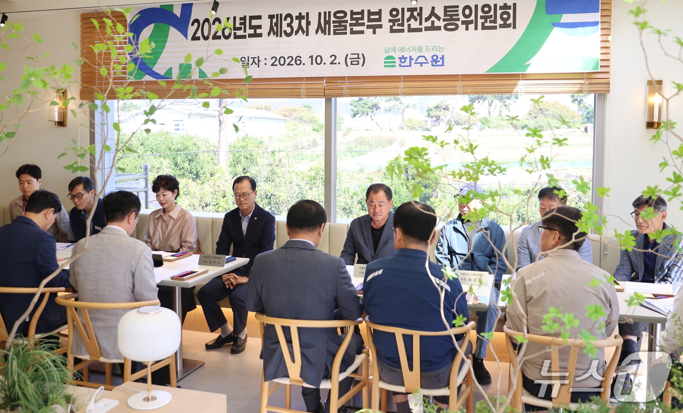 2일 새울본부에서 2026년도 제3차 새울본부 원전소통위원회가 열리고 있다. (울산시 제공. 재판매 및 DB 금지) /뉴스1