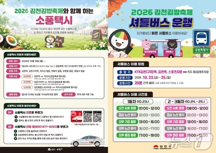 김천 김밥축제 셔틀버스, 소풍택시 도입 안내문/뉴스1