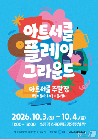춘천시, 아트서클 플레이 그라운드 포스터.(춘천시 제공. 재판매 및 DB 금지)