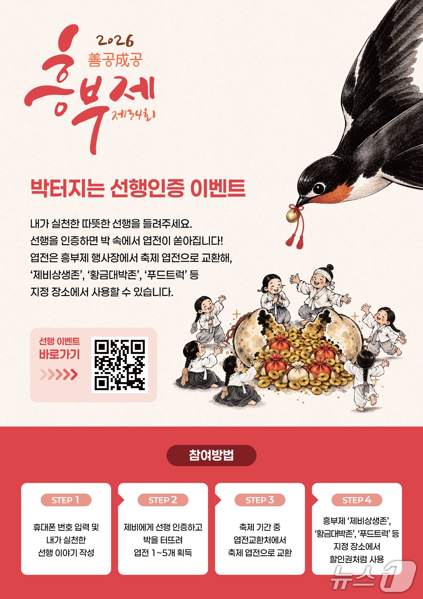 전북 남원시 제34회 흥부제 '박터지는 선행인증' 이벤트 홍보 포스터.(남원시 제공. 재판매 및 DB 금지)/뉴스1