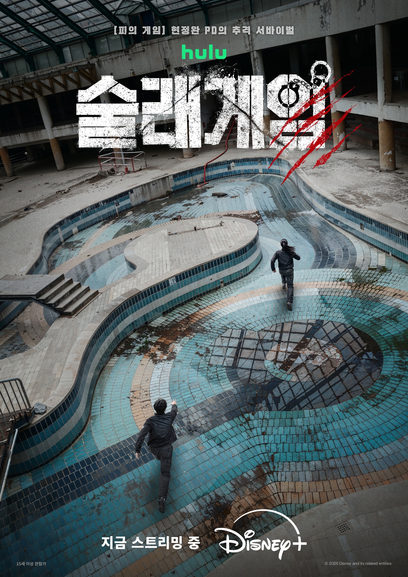 디즈니+ '술래게임'