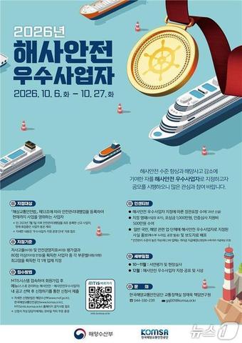 해양수산부, 2026년 해사안전 우수사업자 공모…선정 기준 강화