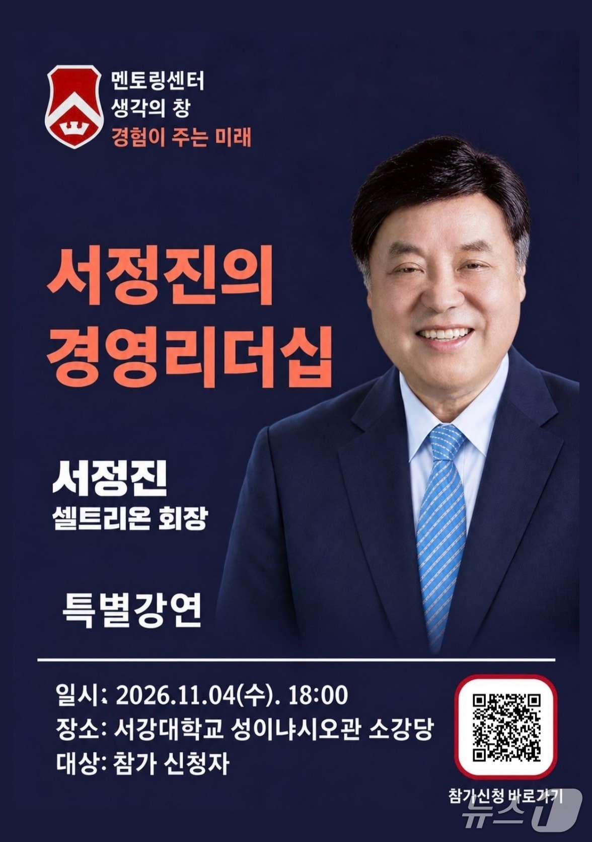 서강대, 서정진 셀트리온 회장 초청...내달 4일 경영 리더십 특강 - 뉴스 썸네일 이미지