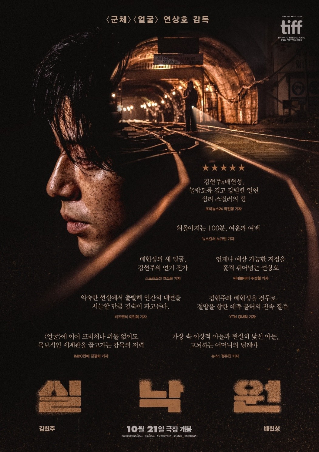‘실낙원’, 개봉 D-1 한국 영화 예매율 1위…흥행 기대감 고조