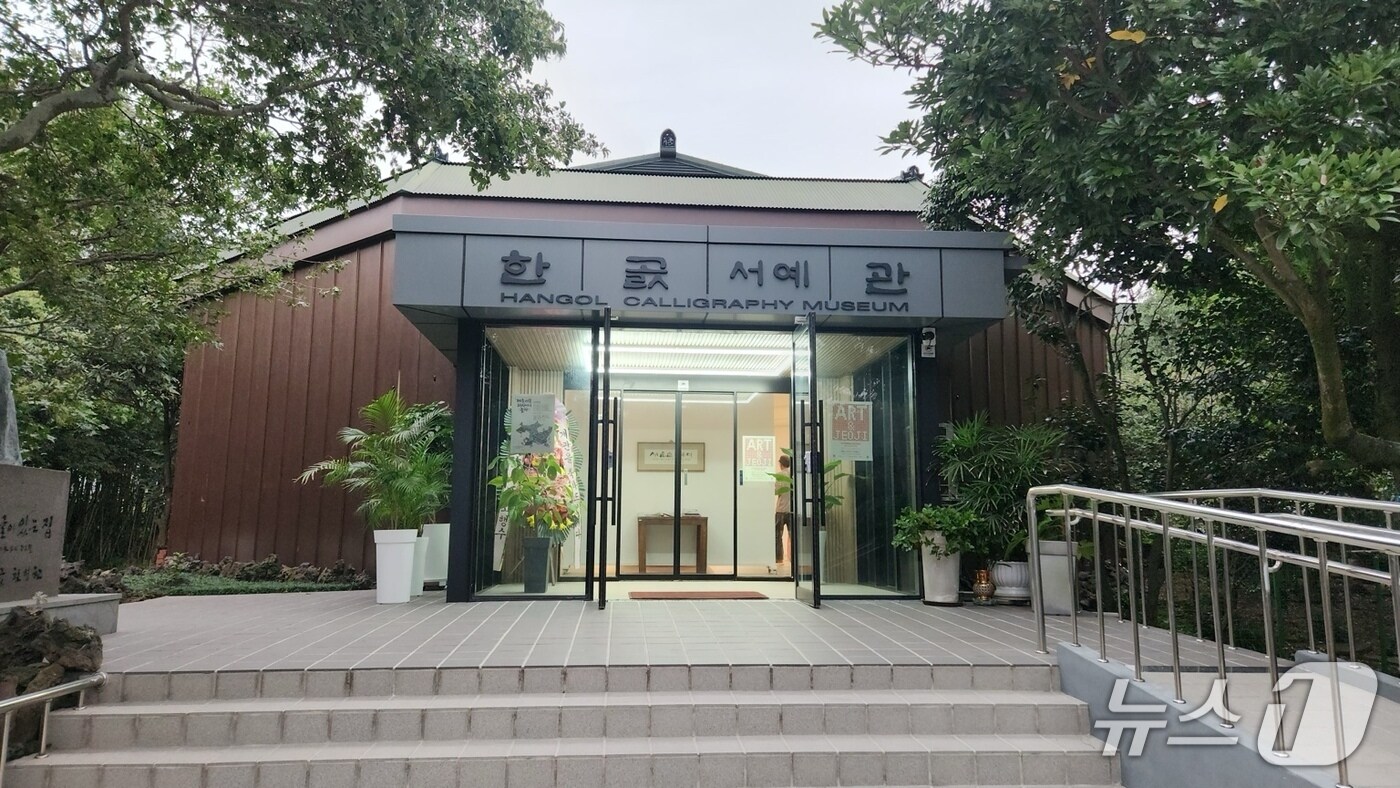 현병찬 선생 창작공간 기부, 제주 ‘한곬서예관’ 24일 개관