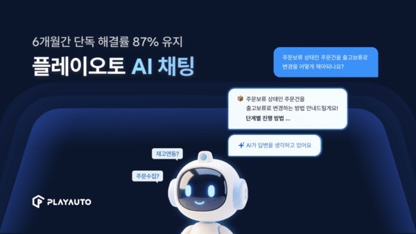 "AI가 먼저 답하고 전문가가 보완"...플레이오토, AI 채팅 상담 강화 - 뉴스 썸네일 이미지