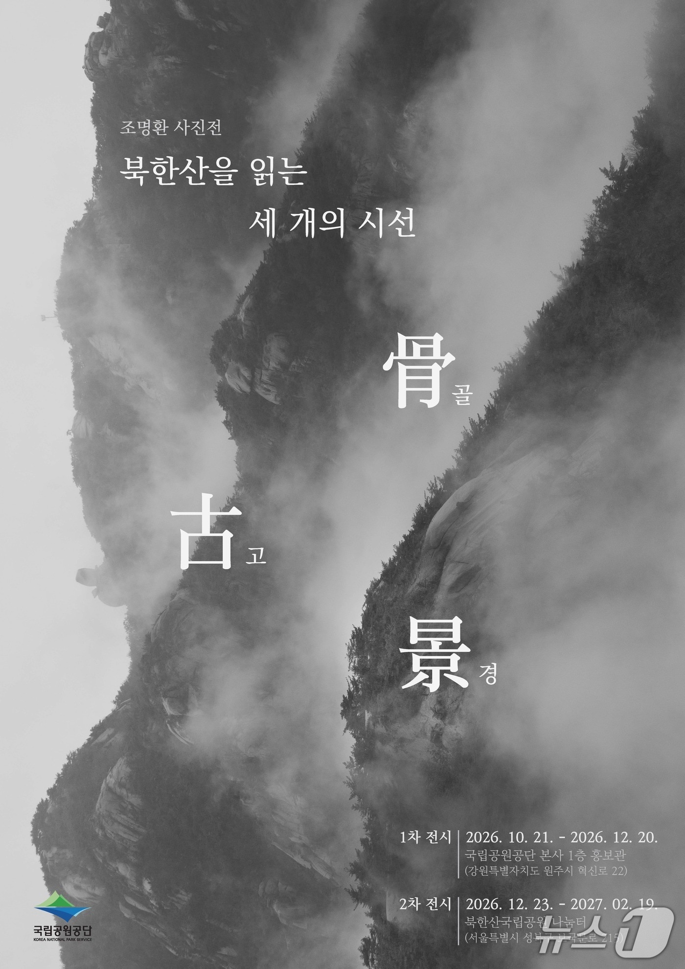 국립공원공단, 본사 홍보관에 사진전시실 조성…첫 전시 '북한산을 읽는 세 개의 시선'