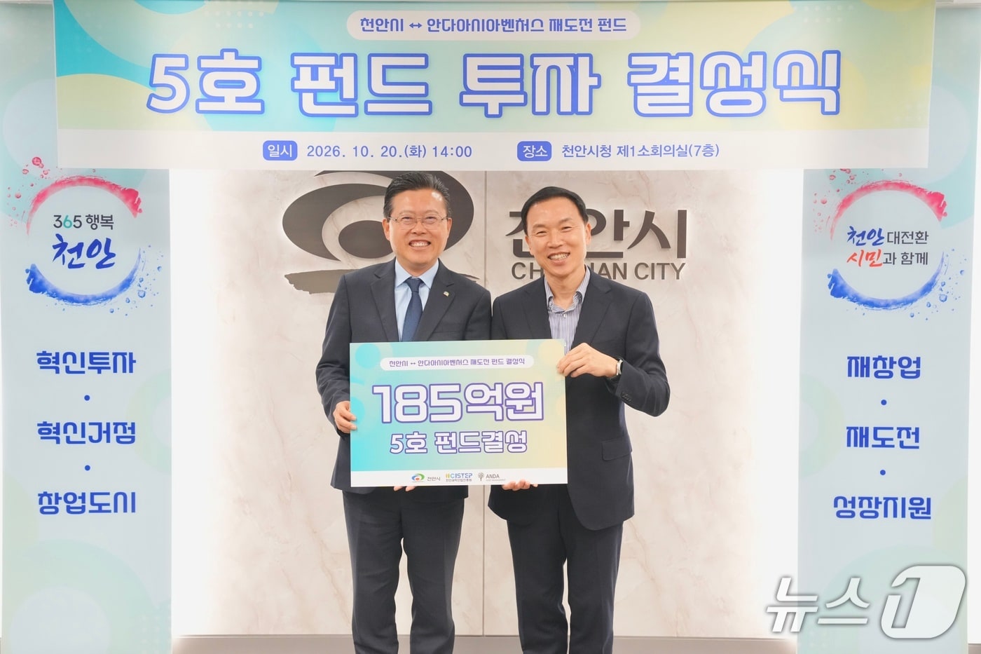 천안시, 185억원 규모 재도전 펀드 결성