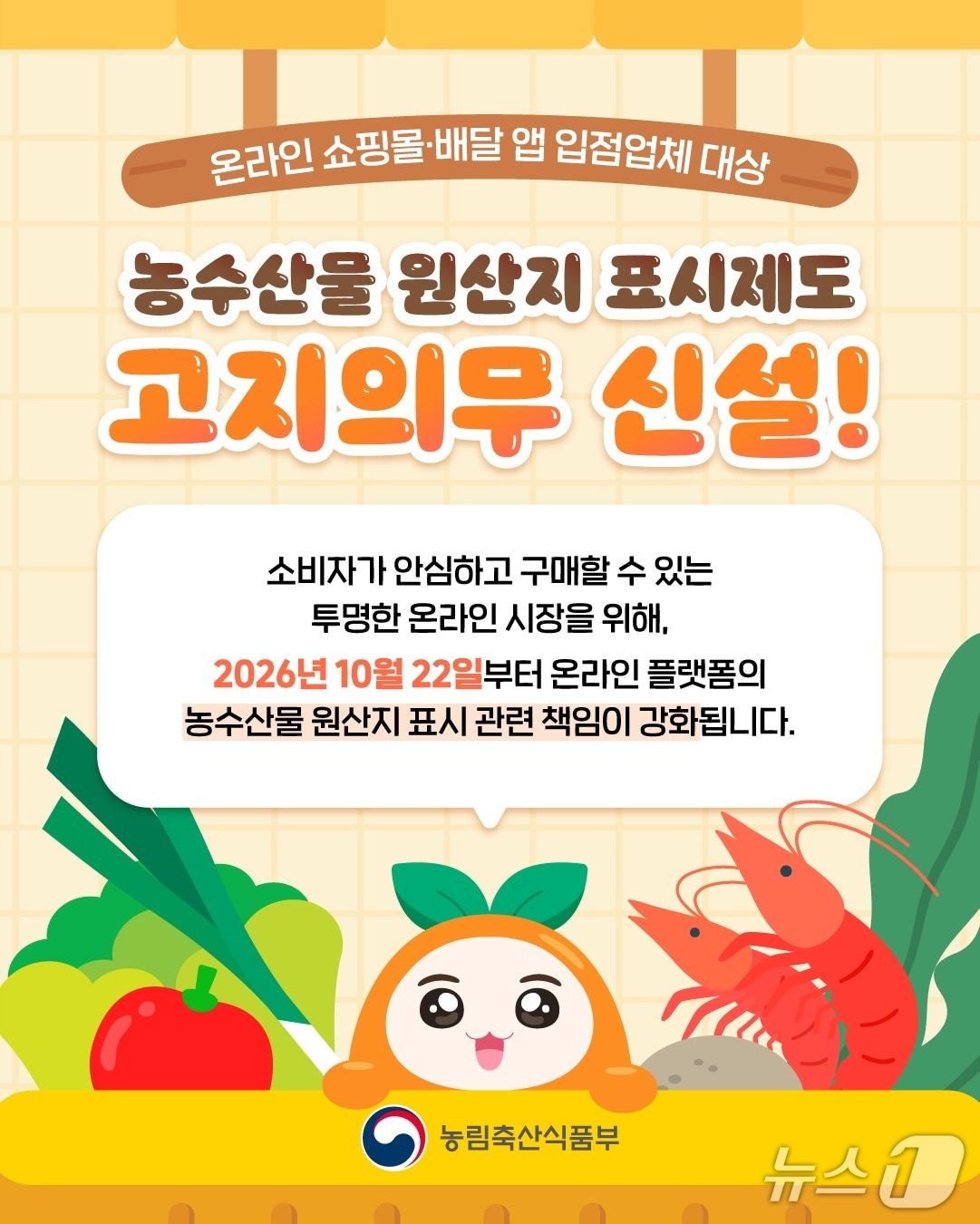 온라인 플랫폼, 입점업체에 원산지 표시 안내 의무…위반 시 과태료 부과