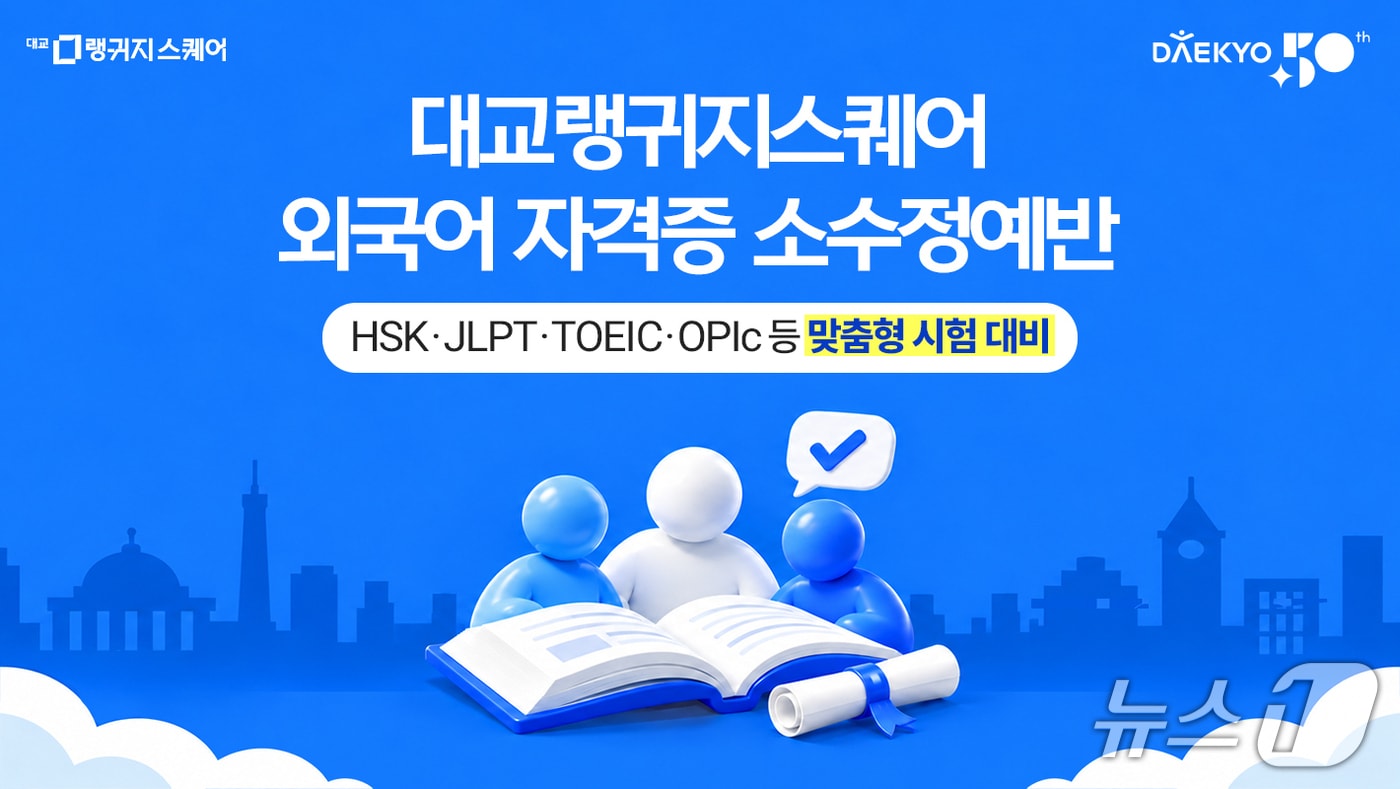 대교, 외국어 자격증 대비 소수정예 수업 출시
