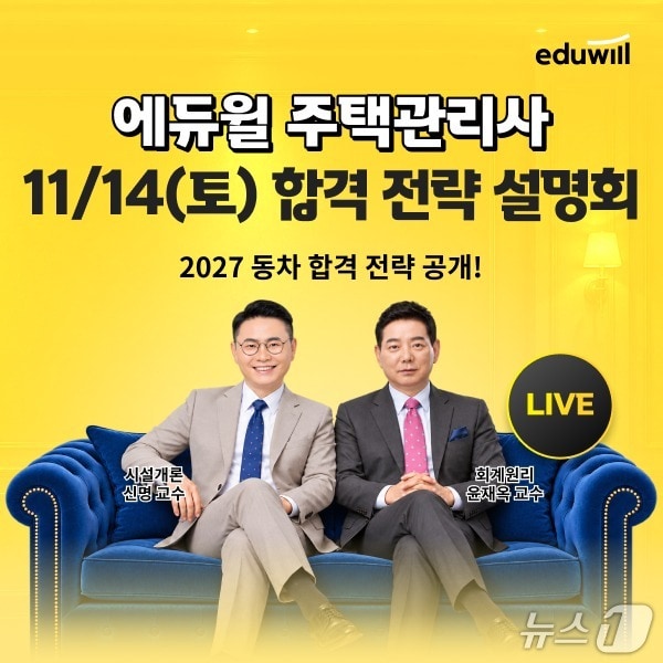 에듀윌, 주택관리사 시험 학습 전략 설명회 개최