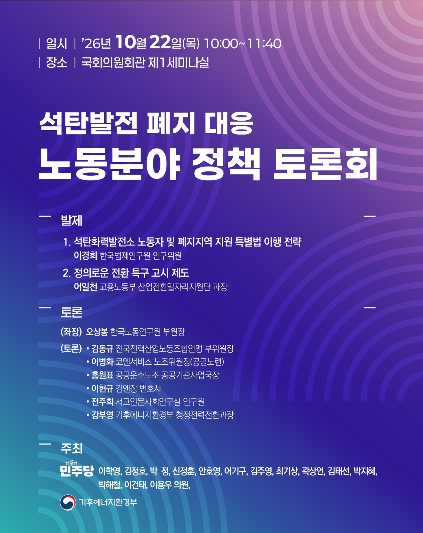 석탄발전소 폐지 대응, 노동정책 토론회 개최