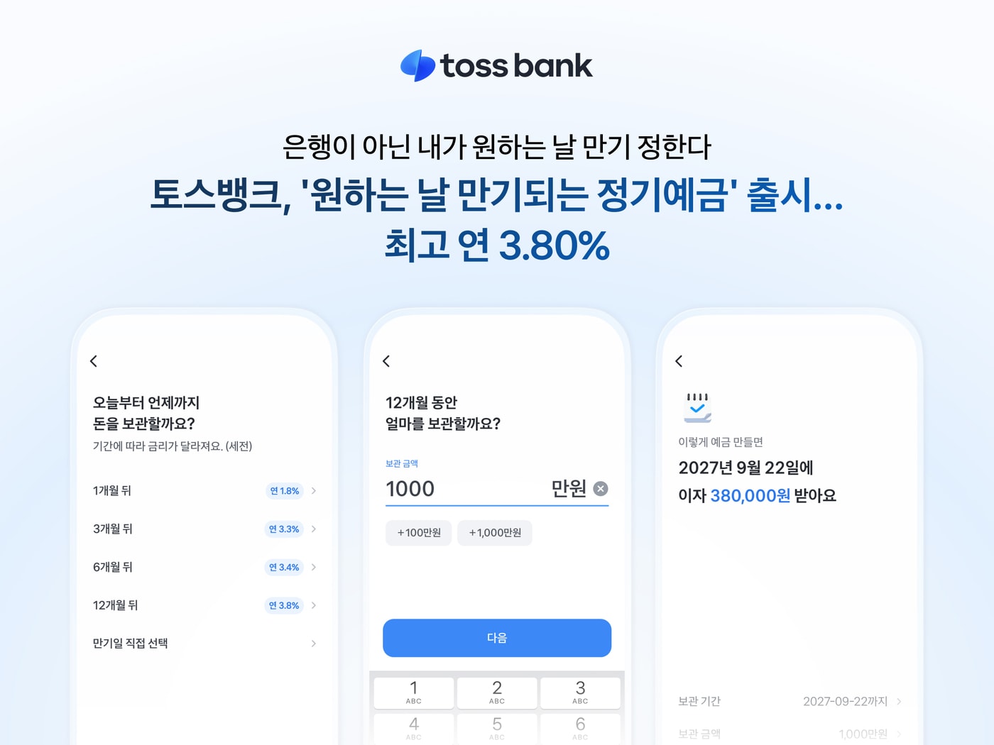 토스뱅크, 고객이 직접 설정하는 만기일의 정기예금 출시