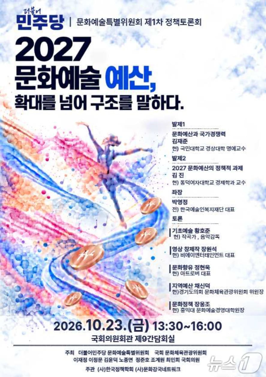 민주당 문화예술특위, 2027년 문화예산 구조 토론회 - 뉴스 썸네일 이미지