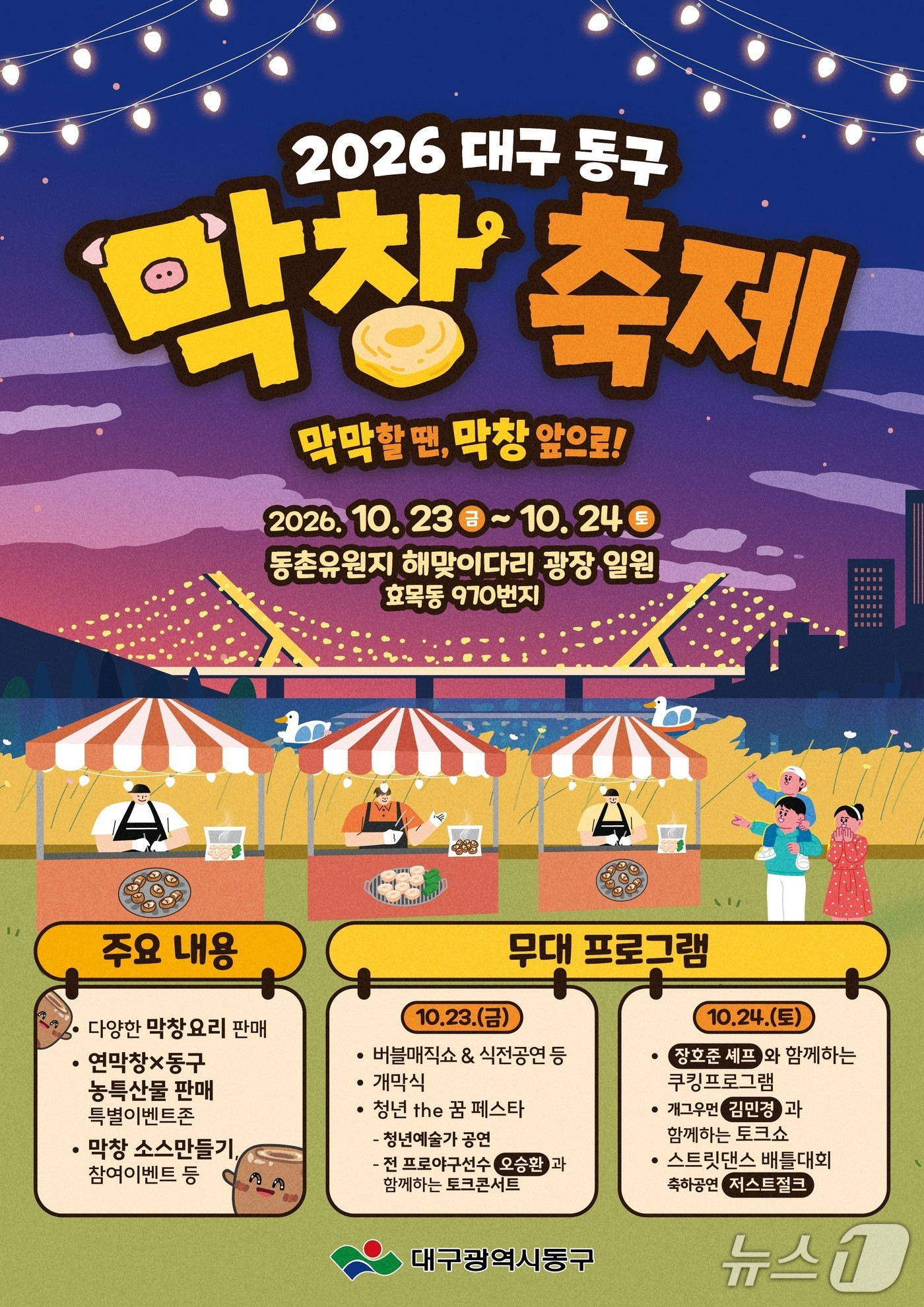 대구 동구, 막창과 연근을 결합한 막창축제 개최