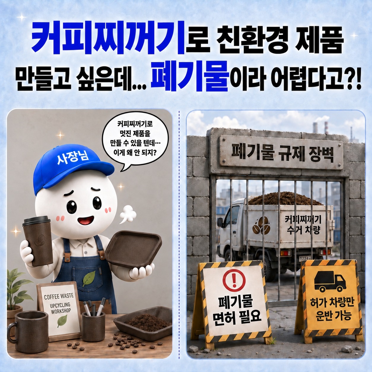 '폐기물'서 '순환자원' 된 커피찌꺼기...일반 차량으로 수거한다 [옴부즈... - 뉴스 썸네일 이미지
