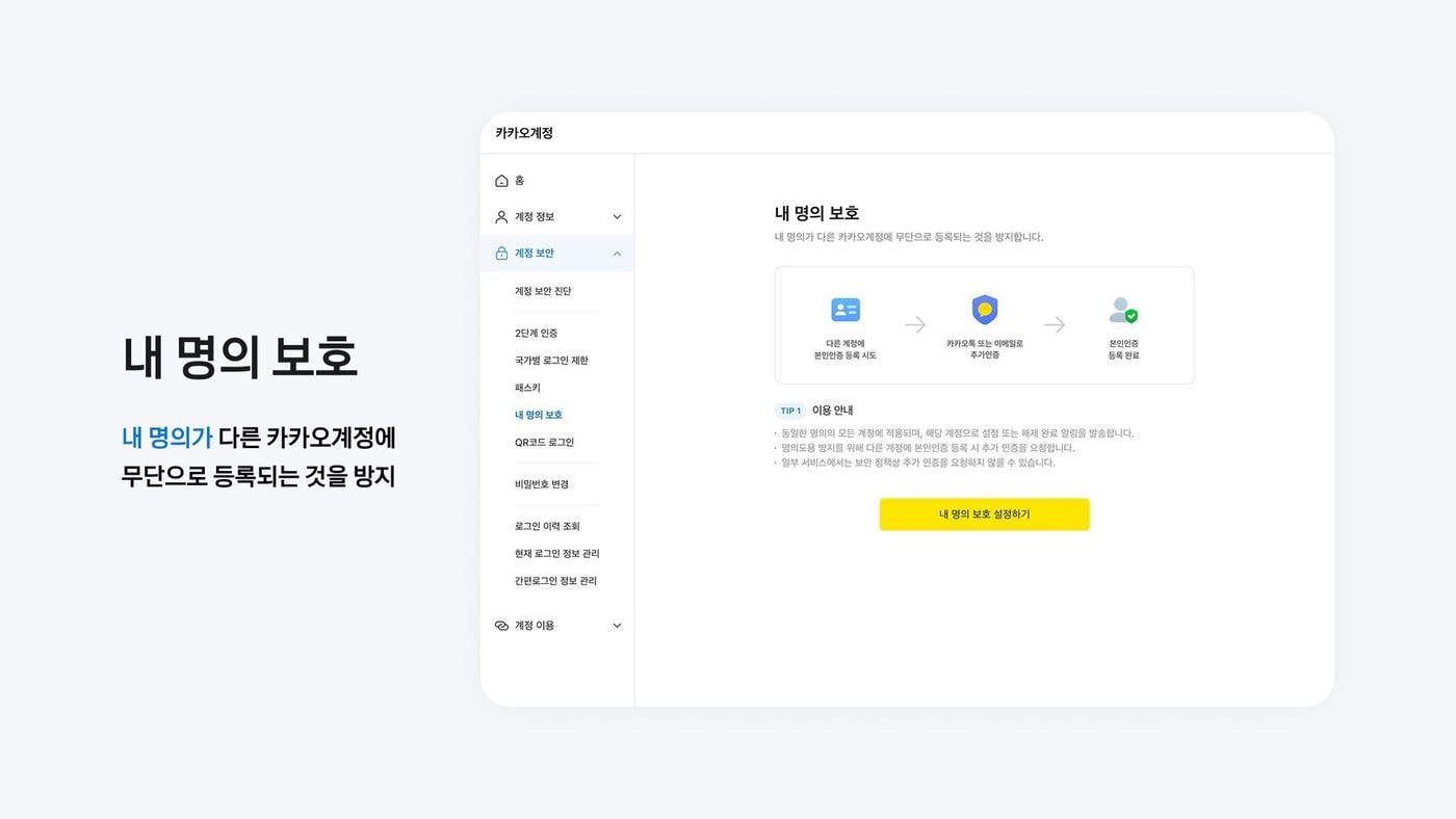 카카오, 명의 도용 방지 기능 도입…계정 보안 강화