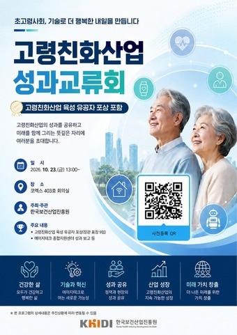 보건산업진흥원, 고령친화산업 성과교류회 개최...유공자 포상 - 뉴스 썸네일 이미지