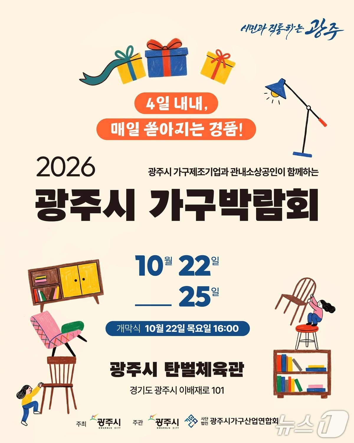 경기 광주, 지역 가구 제조업체와 함께 대규모 가구박람회 개최