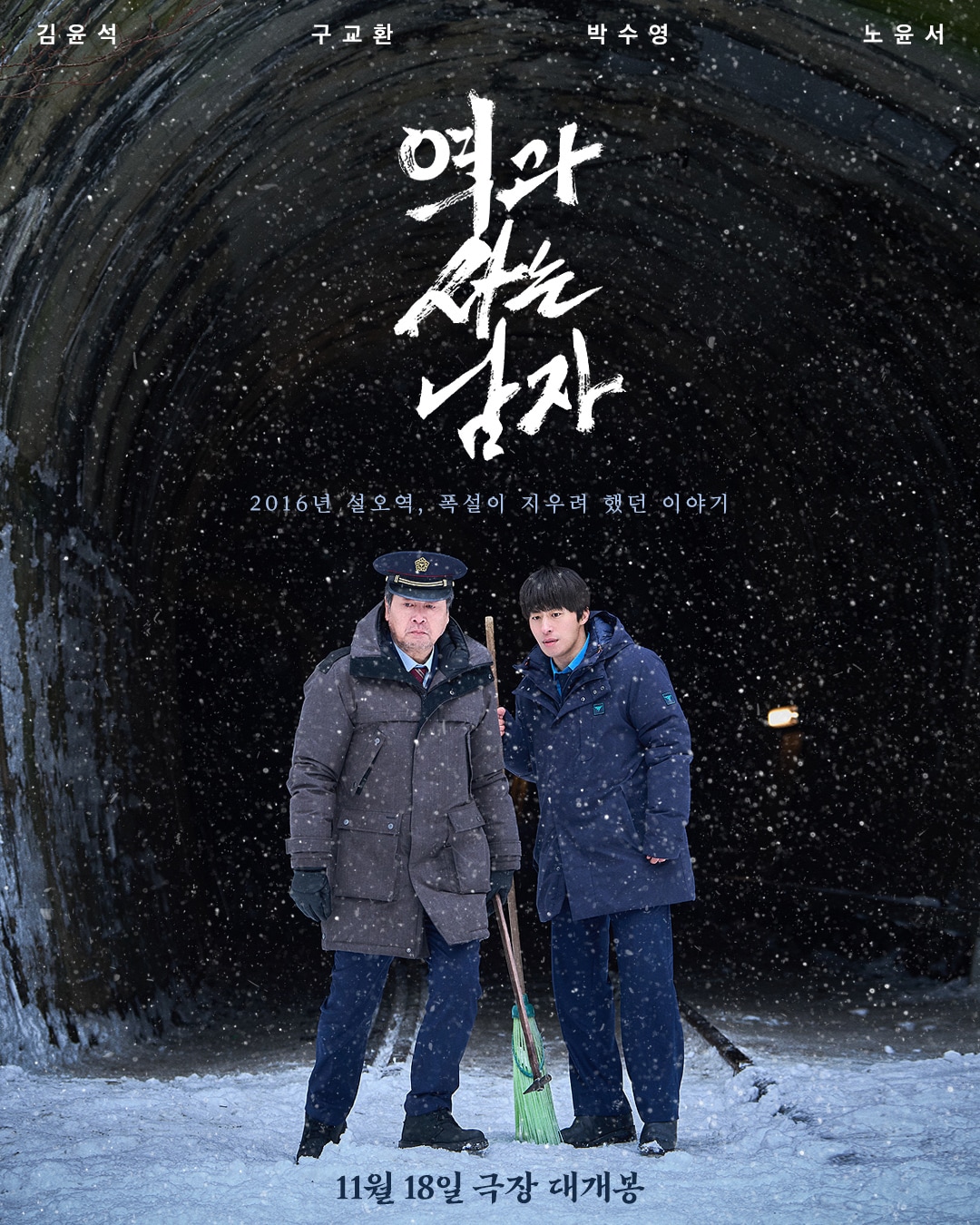 김윤석·구교환 '역과 사는 남자'...'폭설', 쇼박스 흥행작 포스터 패러... - 뉴스 썸네일 이미지