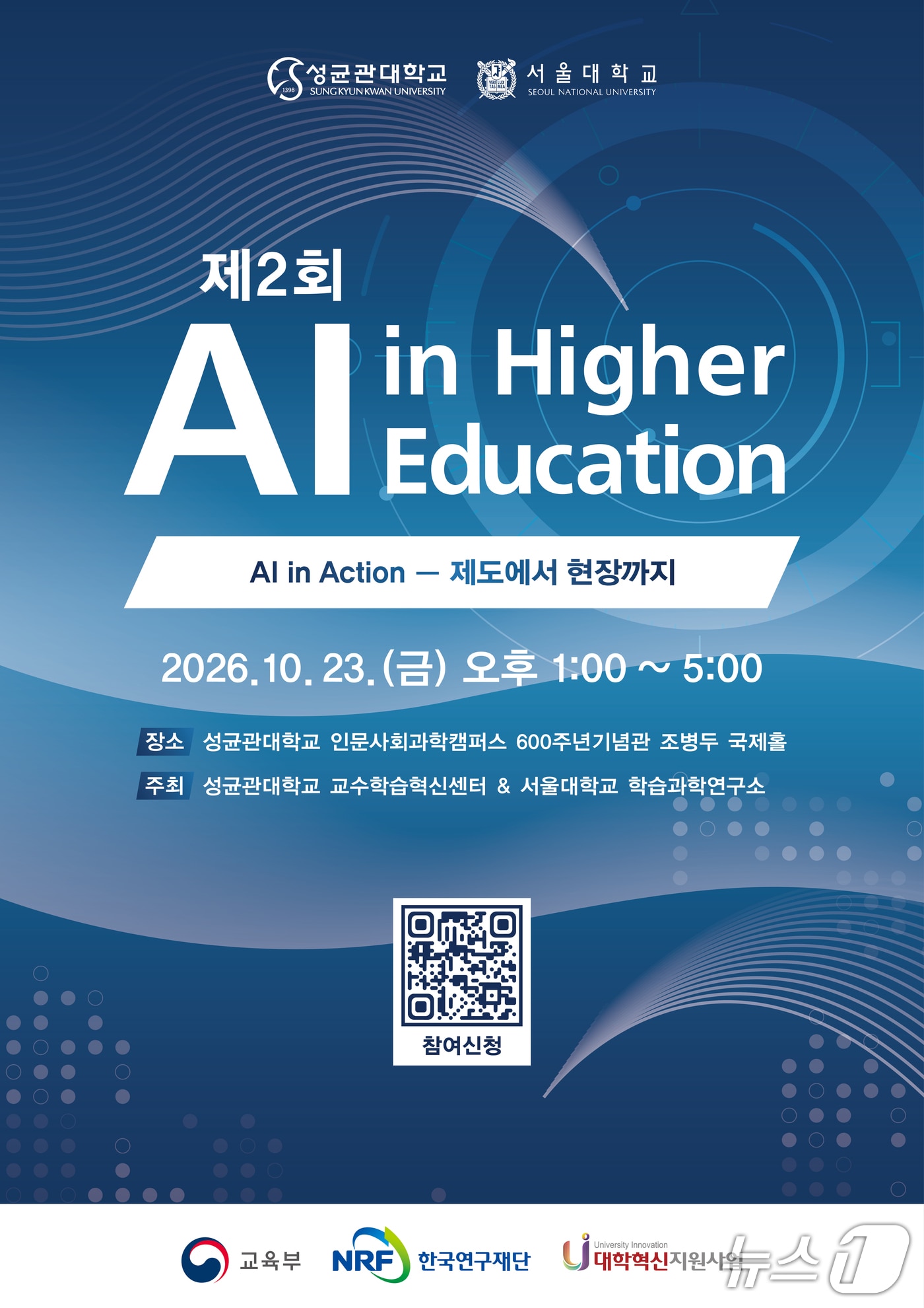 AI 시대 대학은 무엇을 준비해야 하나...성균관대·서울대 포럼 - 뉴스 썸네일 이미지