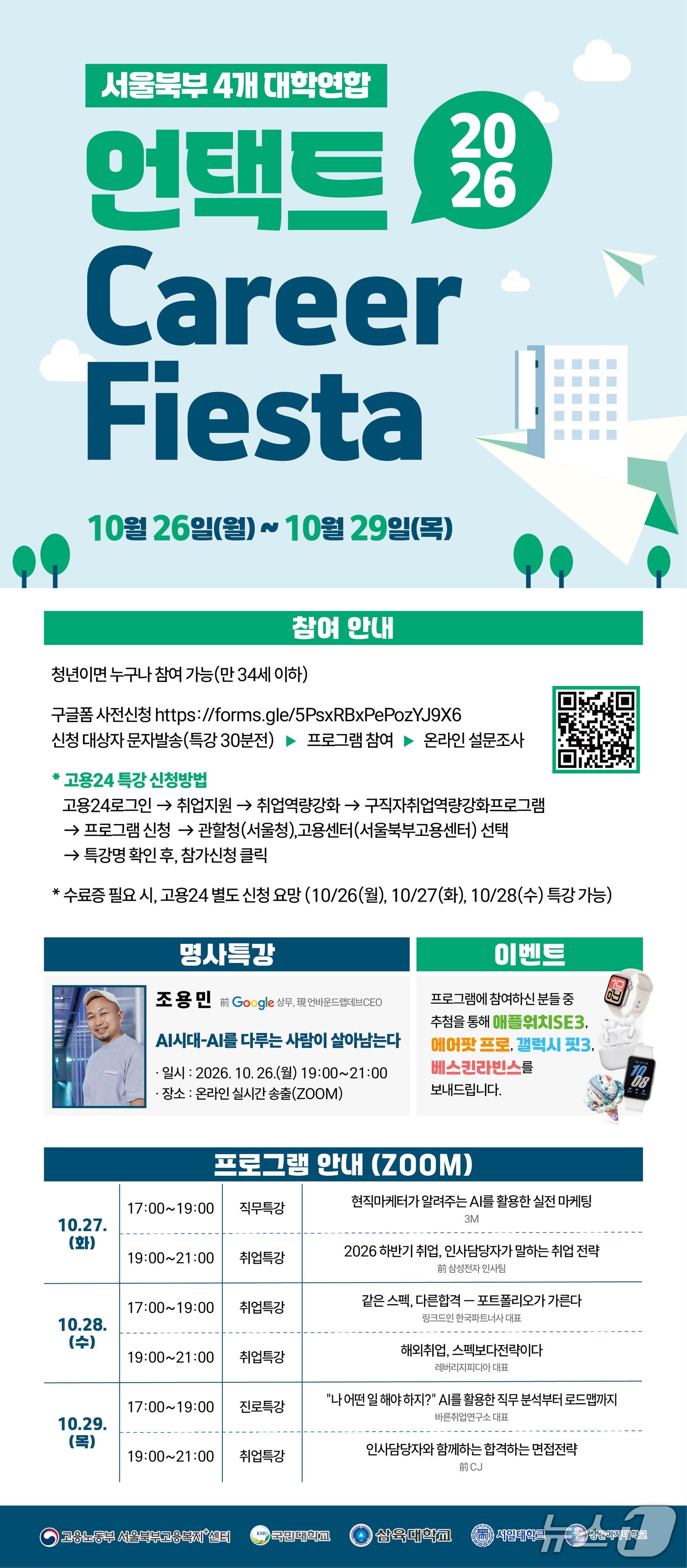 서울북부 4개 대학, 청년 대상 온라인 취업박람회 개최