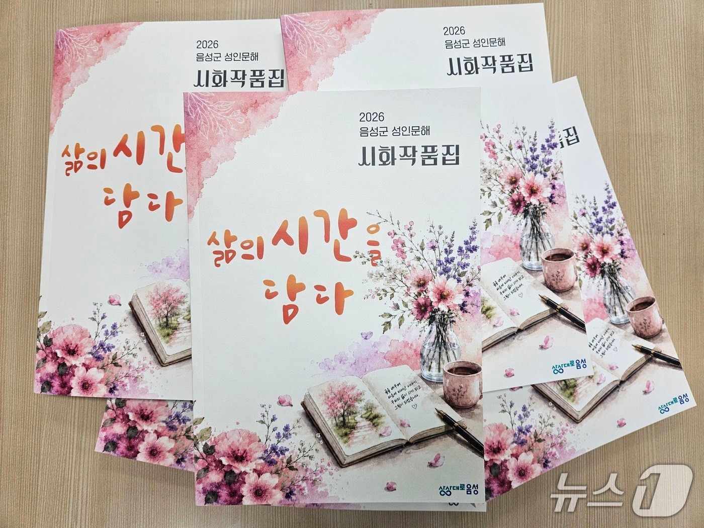 음성군, 성인문해 학습자 시화집 발간…삶의 이야기 담다