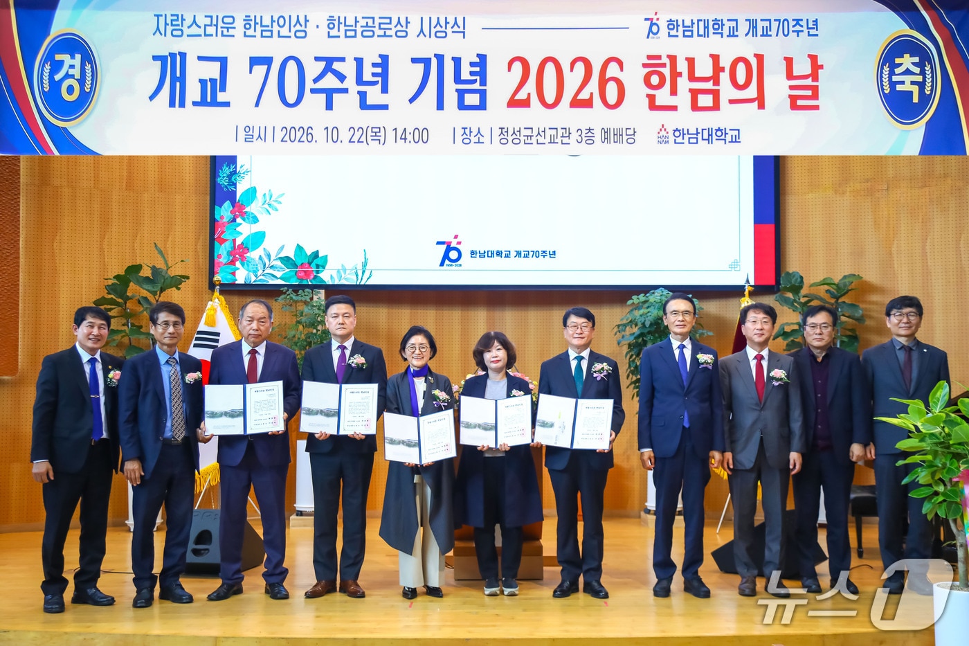 한남대 개교 70주년 '한남의 날' 행사...자랑스러운 한남인상 등 수여 - 뉴스 썸네일 이미지