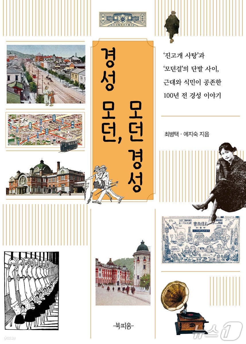 경성의 최고 신랑감은 월급쟁이…100년 전 일상의 욕망