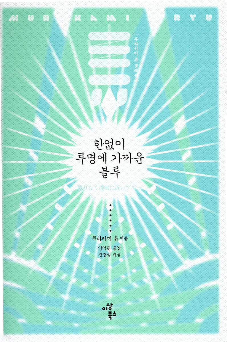 작가 무라카미 류, 향년 74세로 별세