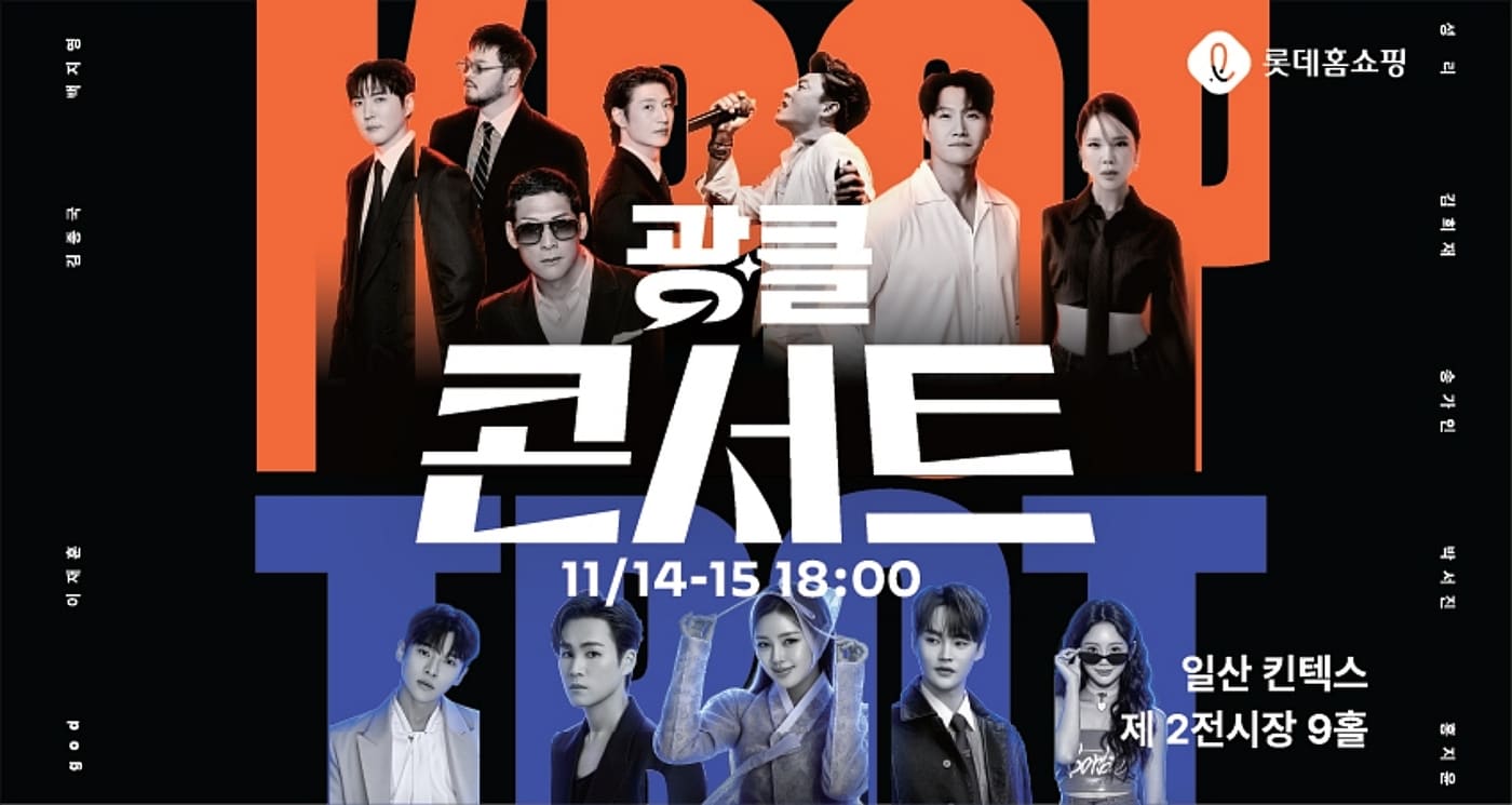 롯데홈쇼핑 광클절, 120만 건 주문…'갓이김백' 효과에 3040 고객 몰려