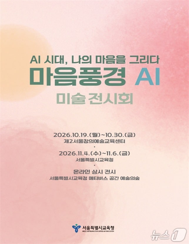 서울시교육청 AI 미술 전시회 10월 19일 개막, 학생 작품 65편 중 약 25편에 AI 활용