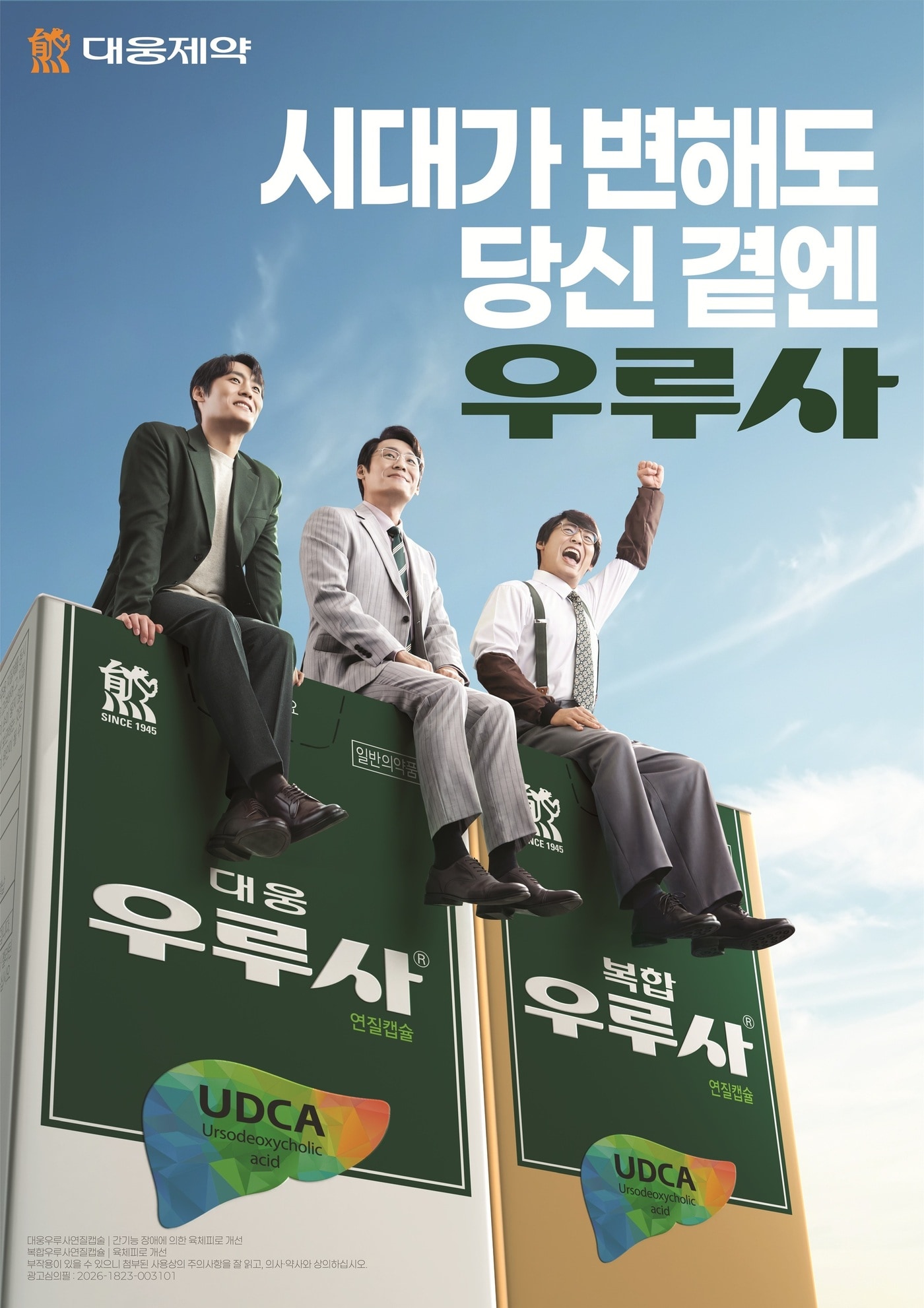 대웅제약, 6년 만에 '우루사' TV 광고 시작…배우 최대훈 모델