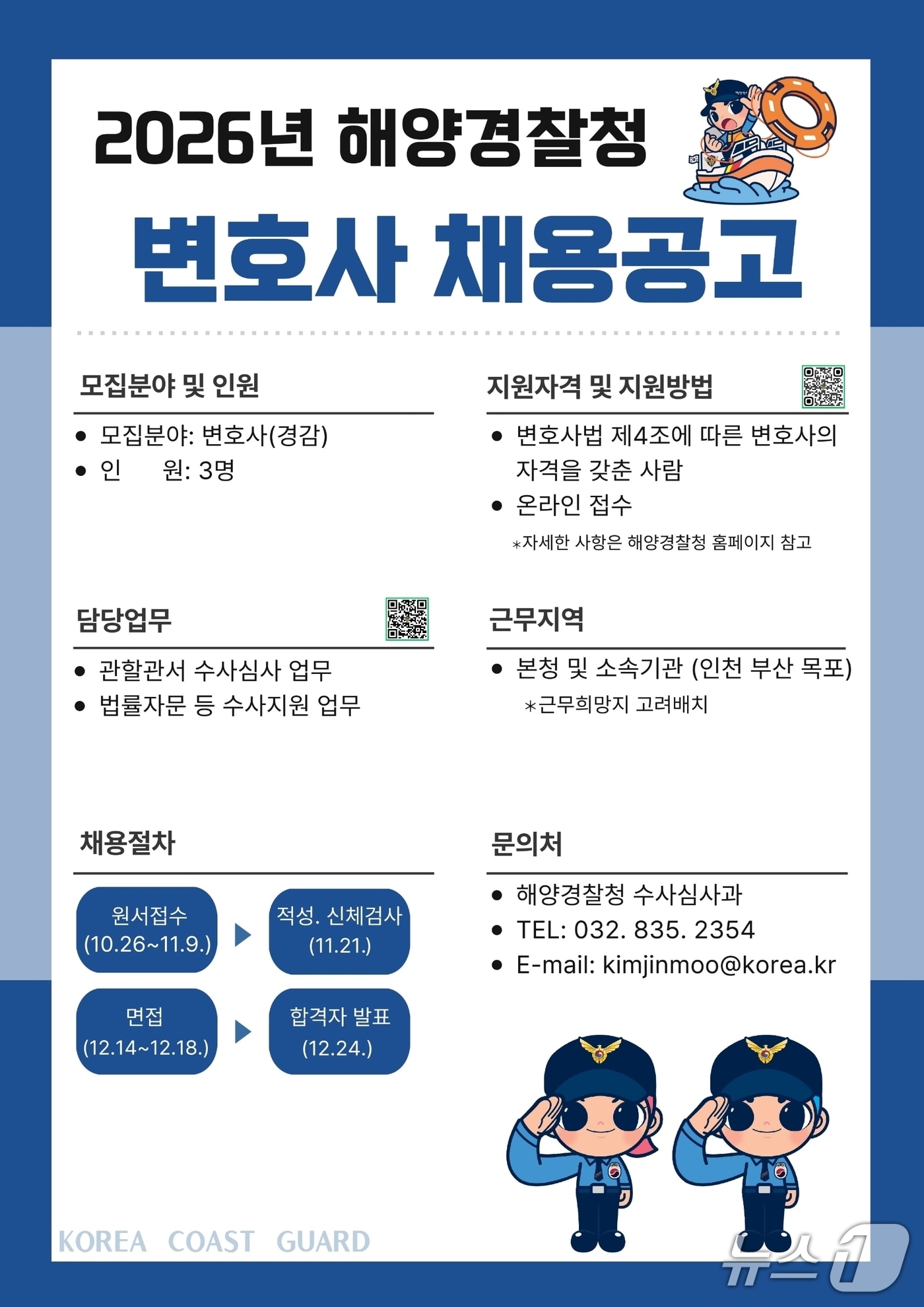 해경청, '변호사 자격' 3명 채용..."수사 신뢰성·공정성 높인다" - 뉴스 썸네일 이미지