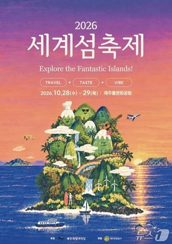 세계 섬 대표들 제주로...'제27회 섬 관광정책포럼 & 세계 섬 축제' - 뉴스 썸네일 이미지