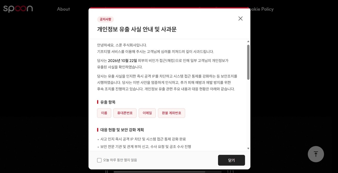 대홍기획, 자회사 스푼 고객 개인정보 유출 사고 발생