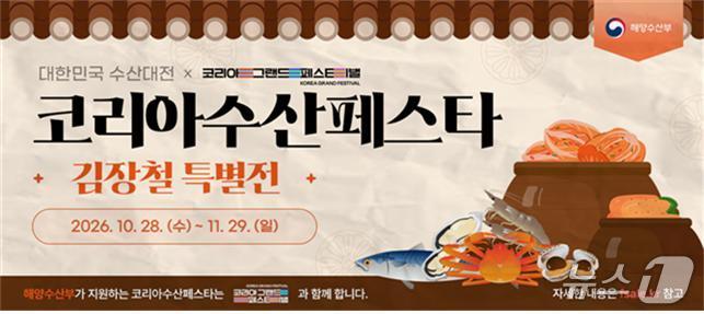 김장철 수산물 최대 50% 할인…'수산대전' 한 달간 진행