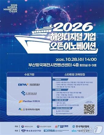 해양수산부, 부산서 '해양디지털 기업 오픈이노베이션' 개최