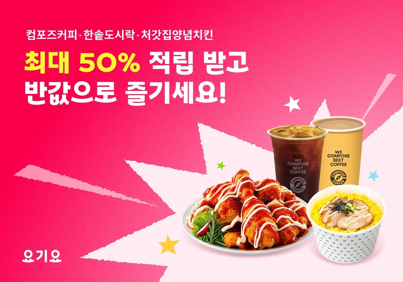 요기요, 주요 프랜차이즈 메뉴 최대 50% 포인트 적립 프로모션