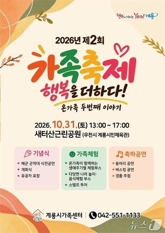 계룡시가족센터 31일 새터산근린공원서 2회 가족축제 개최 - 뉴스 썸네일 이미지