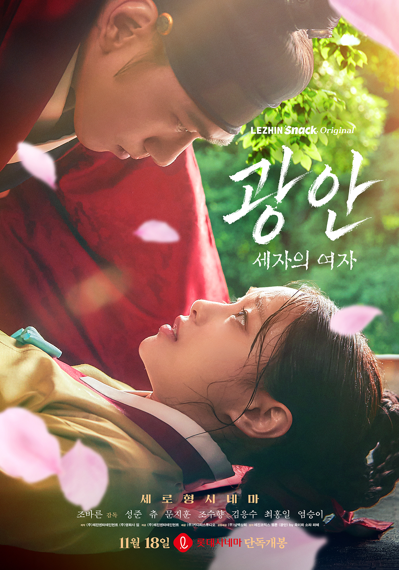 성준·츄·스윙스 '광안:세자의 여자', 11월 18일 스크린서 만난다