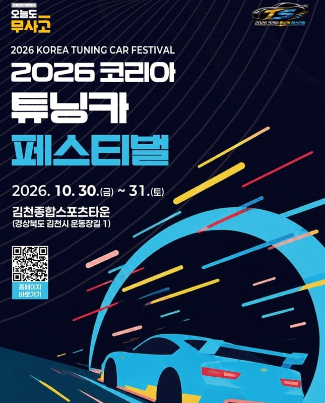 김천에서 튜닝카 축제 개최…오프로드 체험 등 다양한 프로그램 마련