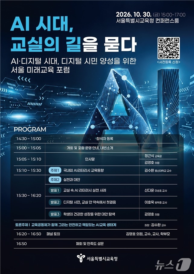 서울시교육청, AI 시대 스마트기기 안전 사용 위한 미래교육 포럼 개최