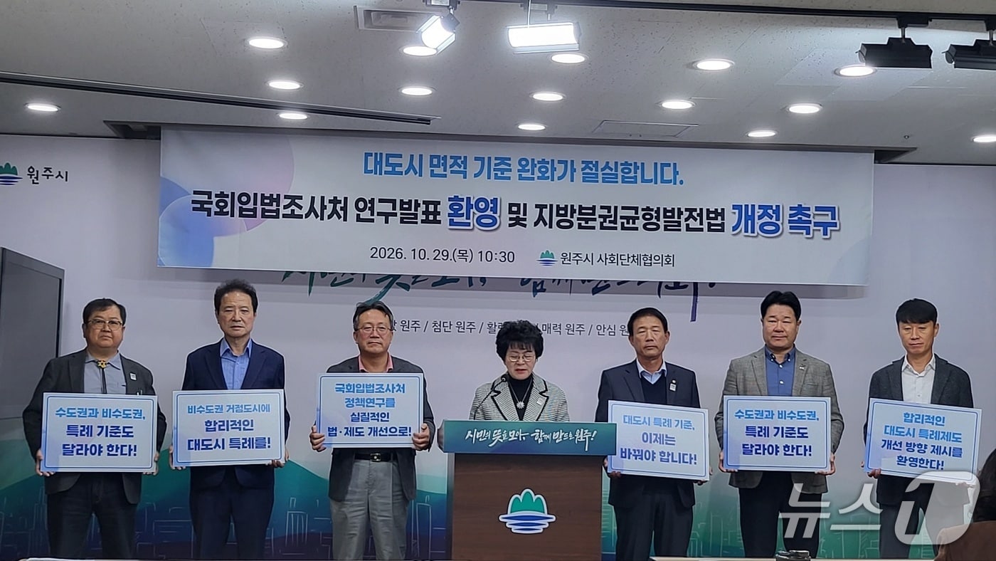 "면적이 발목"...원주사회단체, 대도시 특례 제도 개선 연구 환영 - 뉴스 썸네일 이미지