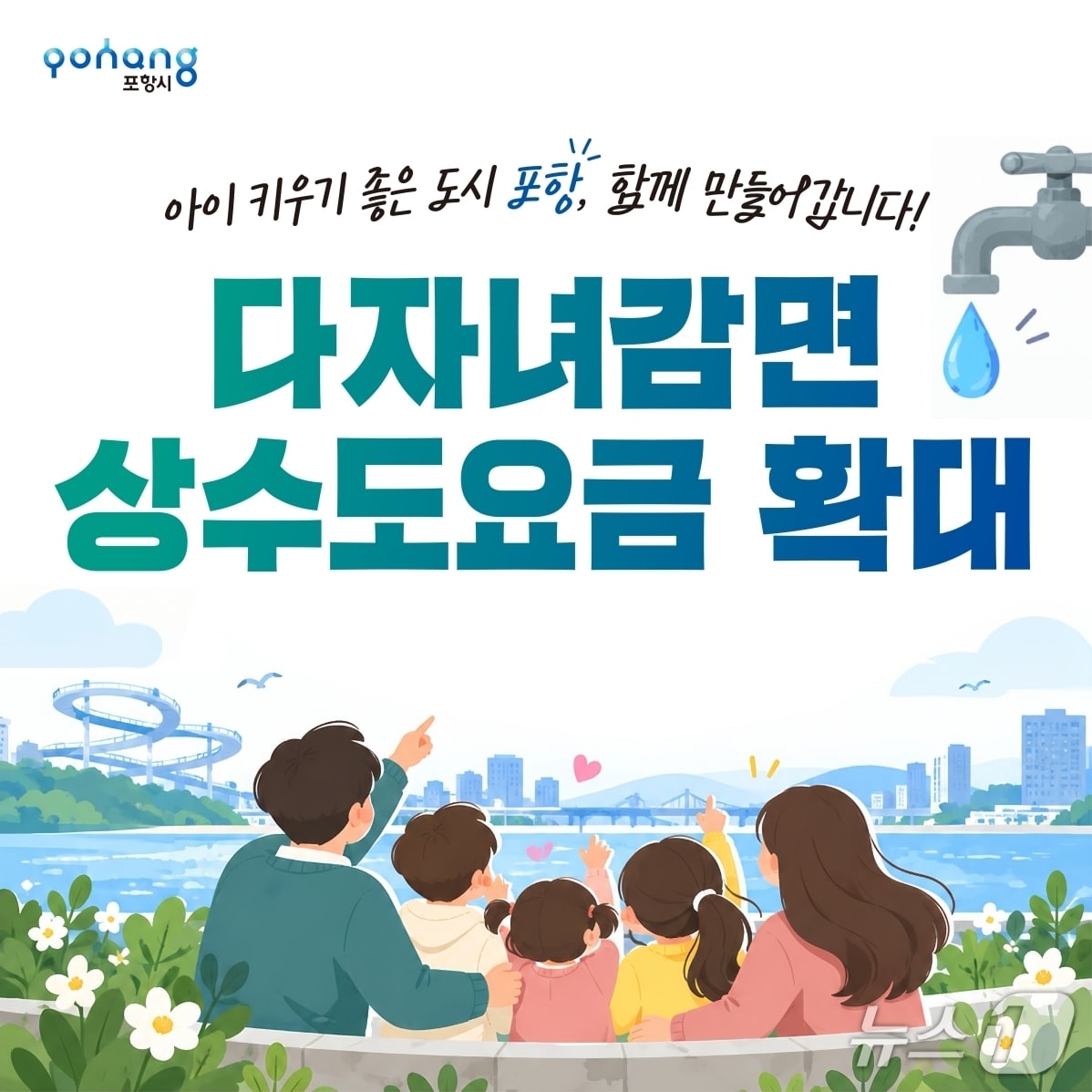 포항시, 2자녀 가구도 상수도 요금 감면…내년 1월 시행